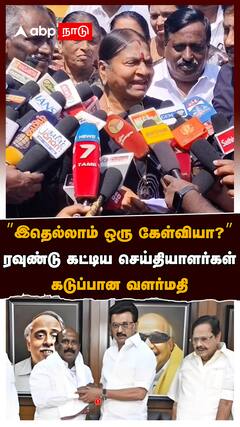 ’’இதெல்லாம் ஒரு கேள்வியா?’’ ரவுண்டு கட்டிய செய்தியாளர்கள்! கடுப்பான வளர்மதி