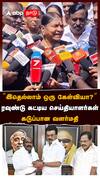 ’’இதெல்லாம் ஒரு கேள்வியா?’’ ரவுண்டு கட்டிய செய்தியாளர்கள்! கடுப்பான வளர்மதி