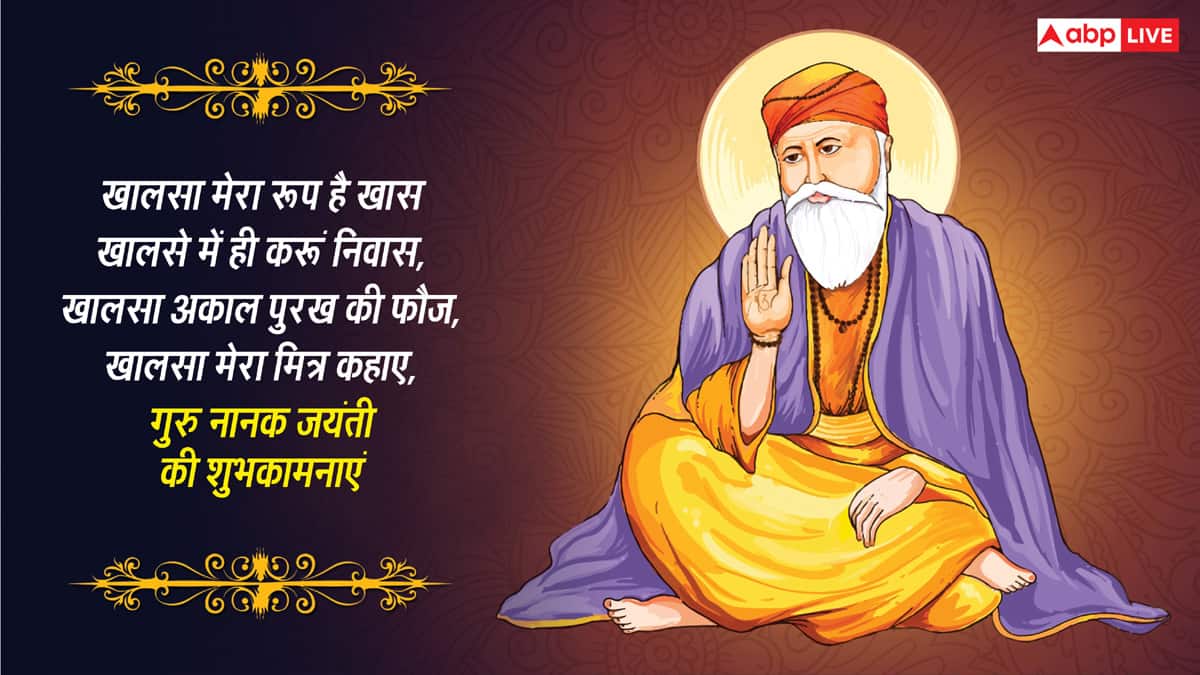 Happy Gurpurab 2025 Wishes: आर नानक पार नानक..इन संदेशों से दें प्रियजनों को गुरु पर्व की शुभकामनाएं
