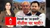 Bihar Election: तेजस्वी का '30 हजारी'...नीतीश पर भारी?