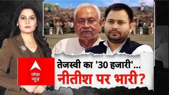 Bihar Election: तेजस्वी का '30 हजारी'...नीतीश पर भारी?