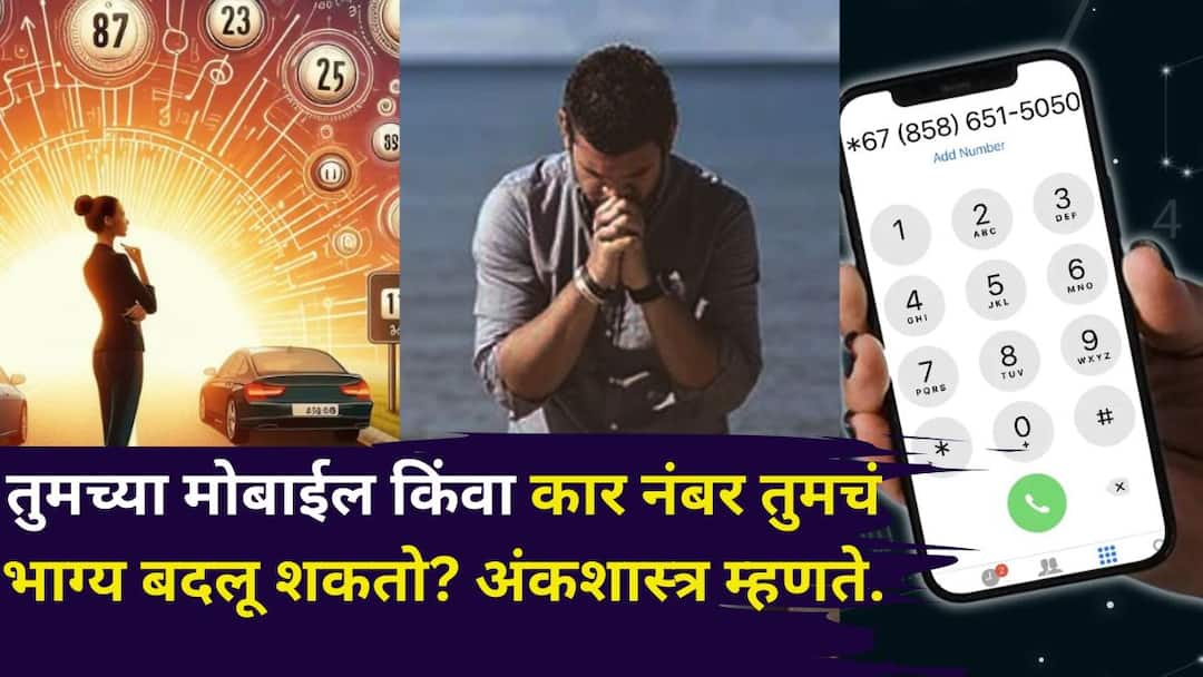 Numerology: तुमचा मोबाईल किंवा कार नंबर तुमचे भाग्य बदलू शकतात? कोणते नंबर लकी? अंकशास्त्रात नेमकं काय म्हटलंय? Numerolgy ank shashtra marathi news If your mobile or car number has these double digits be careful Which numbers are lucky Numerology: तुमचा मोबाईल किंवा कार नंबर तुमचे भाग्य बदलू शकतात? कोणते नंबर लकी? अंकशास्त्रात नेमकं काय म्हटलंय?