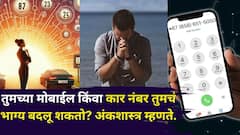 तुमचा मोबाईल किंवा कार नंबर तुमचे भाग्य बदलू शकतात? कोणते नंबर लकी? अंकशास्त्रात नेमकं काय म्हटलंय?