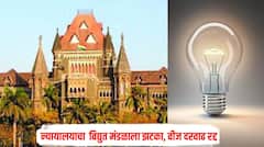 मोठी बातमी! राज्य विद्युत मंडळाला दणका मुंबई उच्च न्यायालयाचा झटका, वीज दरवाढ रद्द