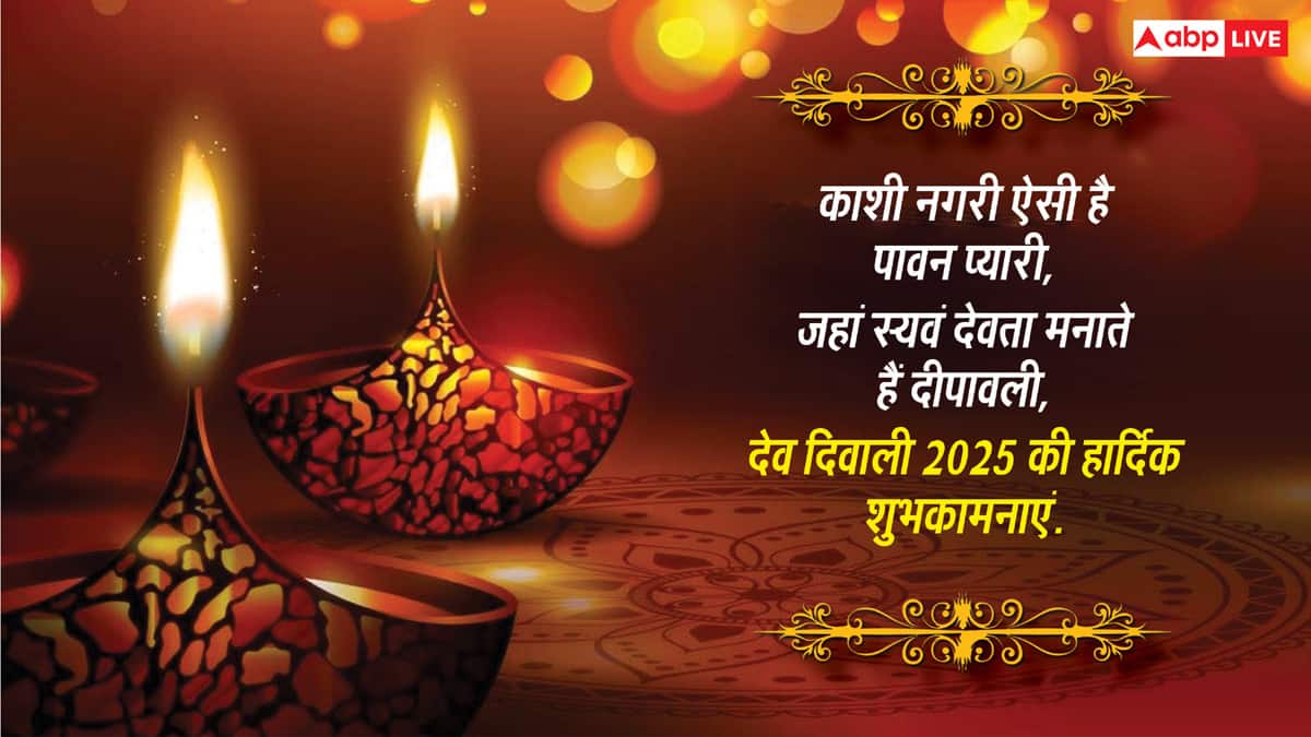 Dev Deepawali Wishes in Hindi: गंगा घाट पर जलते जगमग दीप, इन संदेशों के साथ दें देव दीपावली की शुभकामना