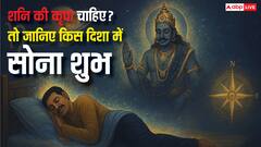 सही दिशा में सोने से शनि देव होंगे प्रसन्न, खुल जाएगा बंद किस्मत का ताला!