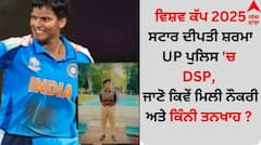 ਵਿਸ਼ਵ ਕੱਪ ਸਟਾਰ ਦੀਪਤੀ ਸ਼ਰਮਾ UP ਪੁਲਿਸ 'ਚ DSP, ਜਾਣੋ ਕਿਵੇਂ ਮਿਲੀ ਨੌਕਰੀ ਅਤੇ ਕਿੰਨੀ ਤਨਖਾਹ ?