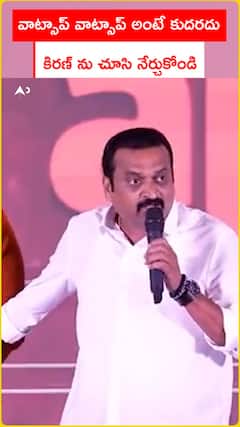 వాట్సాప్ వాట్సాప్ అంటే కుదరదు .. కిరణ్ ను చూసి నేర్చుకోండి