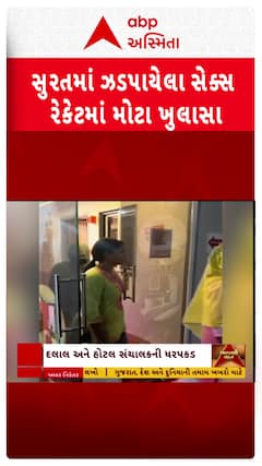 Surat Sex Racket News: સુરતના રાંદેરમાંથી ઝડપાયેલા સેક્સ રેકેટમાં મોટા ખુલાસા