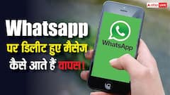 गलती से WhatsApp मैसेज डिलीट कर दिए? घबराएं नहीं! सिर्फ एक क्लिक में ऐसे लौटेंगे सारे चैट्स