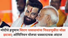 पंतप्रधान मोदींचे हनुमान चिराग पासवान यांना मोठा झटका; ओपिनियन पोलचा धक्कादायक अंदाज, बिहार निवडणुकीत वारं फिरणार?