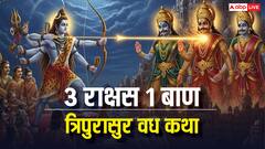 शिव का एक बाण पड़ा 3 राक्षसों पर भारी, ऐसे हुआ असुर त्रिपुरासुर का वध