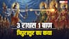 Dev Diwali 2025 Katha: शिव का एक बाण पड़ा 3 राक्षसों पर भारी, ऐसे हुआ असुर त्रिपुरासुर का वध