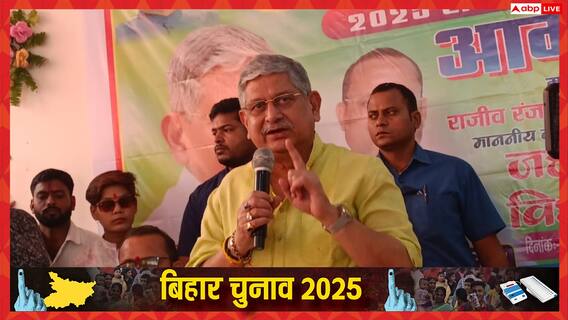 राहुल गांधी पर ललन सिंह का पलटवार, 'चुनाव आयोग वोट चोरी नहीं करता बल्कि विपक्ष...'