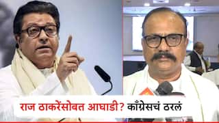 राज ठाकरेंच्या मनसेसोबत युती होणार की नाही? बिहार निवडणुकांच्या पार्श्वभूमीवर काँग्रेसचं ठरलं, वरिष्ठांच्या बैठकीत निर्णय