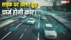 दुनिया का पहला चार्जिंग मोटरवे तैयार, हाइवे पर चलते ही चार्ज होने लगेगी आपकी कार