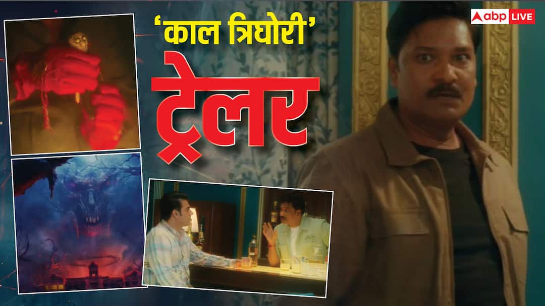 Kaal Trighori Trailer: अरबाज खान की 6 साल बाद पर्दे पर वापसी, रिलीज हुआ हॉरर फिल्म 'काल त्रिघोरी' का डरावना ट्रेलर