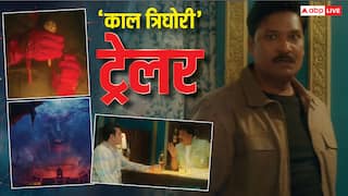 Kaal Trighori Trailer: अरबाज खान की 6 साल बाद पर्दे पर वापसी, रिलीज हुआ हॉरर फिल्म 'काल त्रिघोरी' का डरावना ट्रेलर