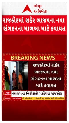 Rajkot BJP Politics: રાજકોટ શહેર ભાજપ સંગઠનમાં રચાશે નવું માળખું?