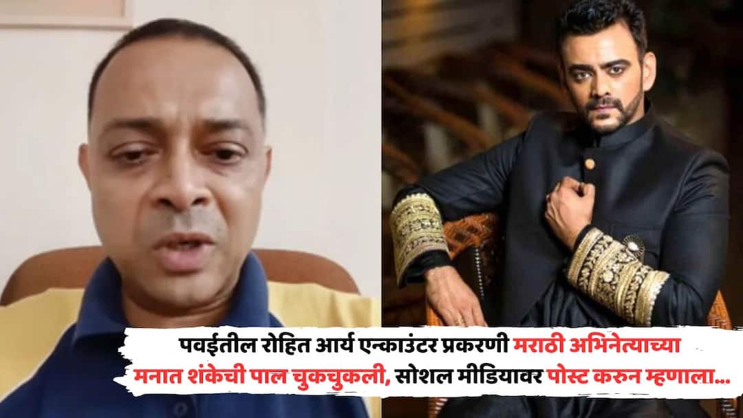 Aastad kale Shared Post On Rohit Arya powai hostage case expressed doubt Marathi Entertainment News Aastad Kale Shared Post On Rohit Arya: पवईतील रोहित आर्य एन्काउंटर प्रकरणी मराठी अभिनेत्याच्या मनात शंकेची पाल चुकचुकली, म्हणाला...