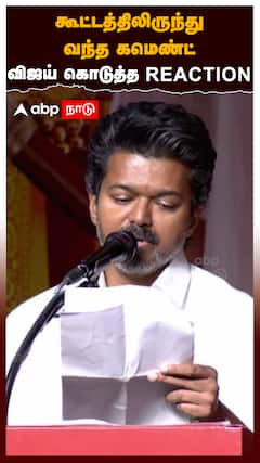 கூட்டத்திலிருந்து வந்த கமெண்ட்.. விஜய் கொடுத்த Reaction