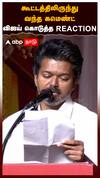 கூட்டத்திலிருந்து வந்த கமெண்ட்.. விஜய் கொடுத்த Reaction