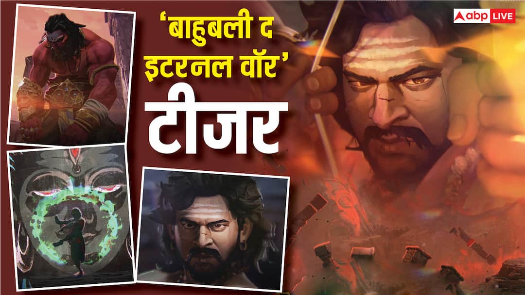 'बाहुबली' की होगी एनीमेशन वर्ल्ड में जबरदस्त एंट्री, 'एपिक' के बाद 'द इटरनल वॉर' से शुरू होगा नया चैप्टर