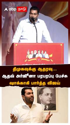திமுகவுக்கு ஆதரவு... ஆதவ் அர்ஜூனா பரபரப்பு பேச்சு! ஷாக்காகி பார்த்த விஜய்