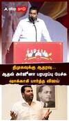 திமுகவுக்கு ஆதரவு... ஆதவ் அர்ஜூனா பரபரப்பு பேச்சு! ஷாக்காகி பார்த்த விஜய்