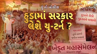Hun To Bolish : હું તો બોલીશ : હુડામાં સરકાર લેશે યુ-ટર્ન ?