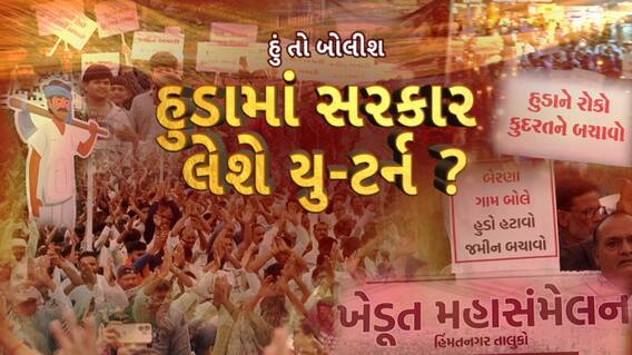 Hun To Bolish : હું તો બોલીશ : હુડામાં સરકાર લેશે યુ-ટર્ન ?