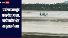 धक्कादायक! पर्यटक मद्यधुंद अवस्थेत आला, गाडीसहीत थेट समुद्रात गेला, रत्नागिरीच्या आंजर्ले समुद्रकिनाऱ्यावरील घटना  