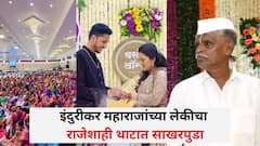 इंदुरीकर महाराजांच्या लेकीचा राजेशाही थाटात साखरपुडा, व्हिडिओ व्हायरल; काय करतो होणारा जावई?