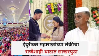 इंदुरीकर महाराजांच्या लेकीचा राजेशाही थाटात साखरपुडा, व्हिडिओ व्हायरल; काय करतो होणारा जावई?