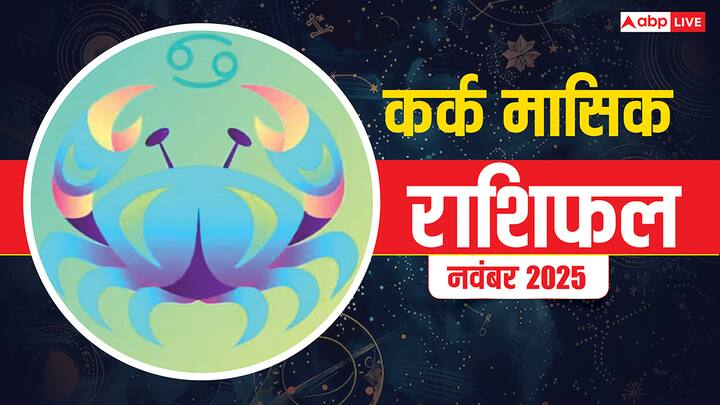 Cancer Monthly Horoscope November 2025: कर्क राशि के लिए नवंबर का महीना बिजनेस, परिवार, सेहत, शिक्षा, करियर, प्रेम और वैवाहिक जीवन के लिए कैसा रहेगा. जानें ज्योतिष से कर्क मासिक राशिफल.