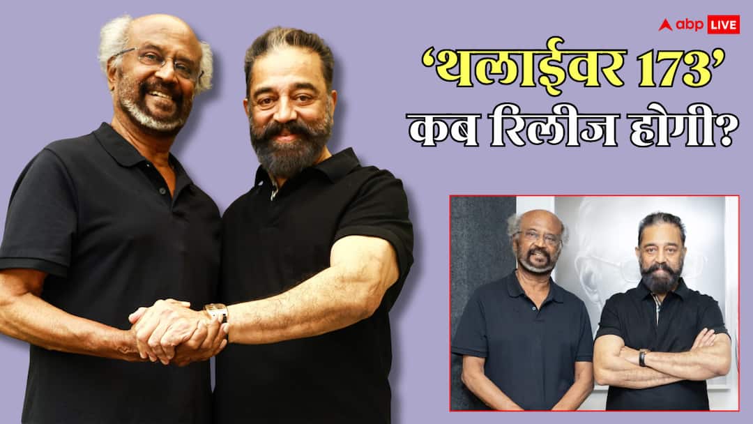 कमल हासन संग रजनीकांत की 173वीं फिल्म अनाउंस, रिलीज डेट से भी उठा पर्दा