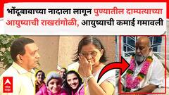 भोंदूबाबाच्या नादाला लागून पुण्यातील उच्चशिक्षित दाम्पत्याच्या आयुष्याची राखरांगोळी, मुलींना गूढ शक्तीने बरं करण्यासाठी इंग्लंडमधील घर, फार्महाऊसही विकलं