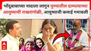 Pune Godwoman Fraud: भोंदूबाबाच्या नादाला लागून पुण्यातील उच्चशिक्षित दाम्पत्याच्या आयुष्याची राखरांगोळी, मुलींना गूढ शक्तीने बरं करण्यासाठी इंग्लंडमधील घर, फार्महाऊसही विकलं