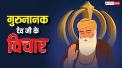 Guru Nanak Jayanti 2025: गुरु नानक देव जी की 5 शिक्षाएं, जिससे दूर होगा जीवन का अंधकार