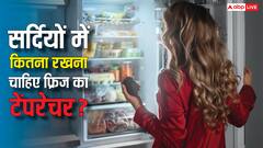 सर्दियों में ऐसे चलाया फ्रिज तो खराब नहीं होगा सामान, बिजली बिल में भी होगी मोटी बचत