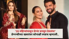 '16 महिन्यांपासून प्रेग्नंट बनवून ठेवलंय!', सोनाक्षी सिन्हा प्रेग्नन्सीच्या खबरांवर स्पष्टच म्हणाली.. लग्नानंतर दुसऱ्याच दिवशी हॉस्पिटलमध्ये...