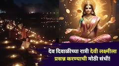 Dev Diwali 2025: देव दिवाळीच्या रात्री देवी लक्ष्मीला प्रसन्न करण्याची मोठी संधी! सुख-समृद्धीसाठी शांतपणे 'हे' विधी करा..