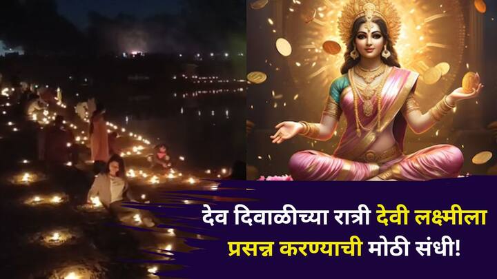 Dev Diwali 2025: दरवर्षी कार्तिक पौर्णिमेला देव दिवाळी मोठ्या थाटामाटात साजरी केली जाते. देव दिवाळीला देव पृथ्वीवर अवतरतात आणि भगवान शिवाची पूजा करतात, दिवाळी साजरी करतात.