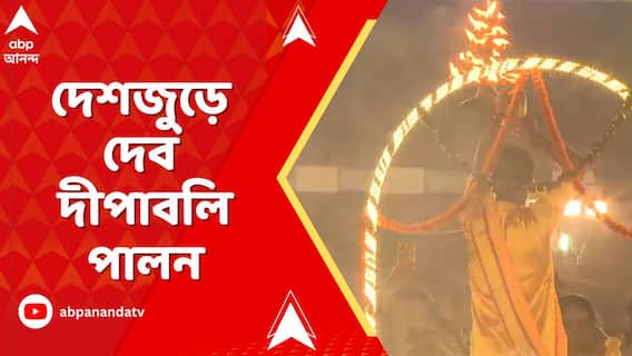 দেশজুড়ে দেব দীপাবলি পালন। বাবুঘাট থেকে বারাণসী, সাড়ম্বরে দেব দীপাবলি উদযাপন