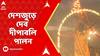 Dev Deepawali: দেশজুড়ে দেব দীপাবলি পালন। বাবুঘাট থেকে বারাণসী, সাড়ম্বরে দেব দীপাবলি উদযাপন