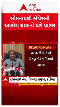 Congress Akrosh Yatra : આવતી કાલે સોમનાથથી કોંગ્રેસની આક્રોશ યાત્રાનો પ્રારંભ