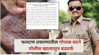 फलटण प्रकरणातील गोपाळ बदने पोलीस खात्यातून बडतर्फ!, खातेअंतर्गत चौकशीमध्ये धक्कादायक माहिती समोर
