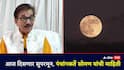 आकाशात सुपरमूनचे दर्शन, 13 टक्के मोठा, 30 टक्के तेजस्वी; पंगांगकर्ते सोमण नेमकं काय म्हणाले?