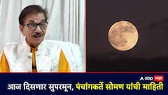 आकाशात सुपरमूनचे दर्शन, 13 टक्के मोठा, 30 टक्के तेजस्वी; पंगांगकर्ते सोमण नेमकं काय म्हणाले?