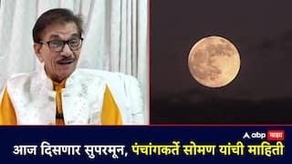 आकाशात सुपरमूनचे दर्शन, 13 टक्के मोठा, 30 टक्के तेजस्वी; पंगांगकर्ते सोमण नेमकं काय म्हणाले?